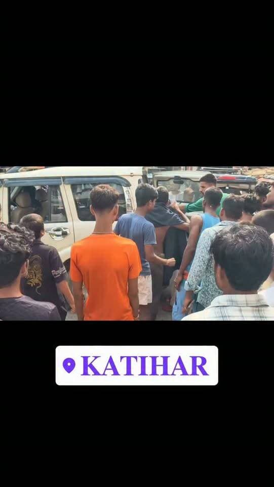 उत्पाद विभाग की टीम और तस्कर के बीच जबरदस्त तकरार
#Katihar police