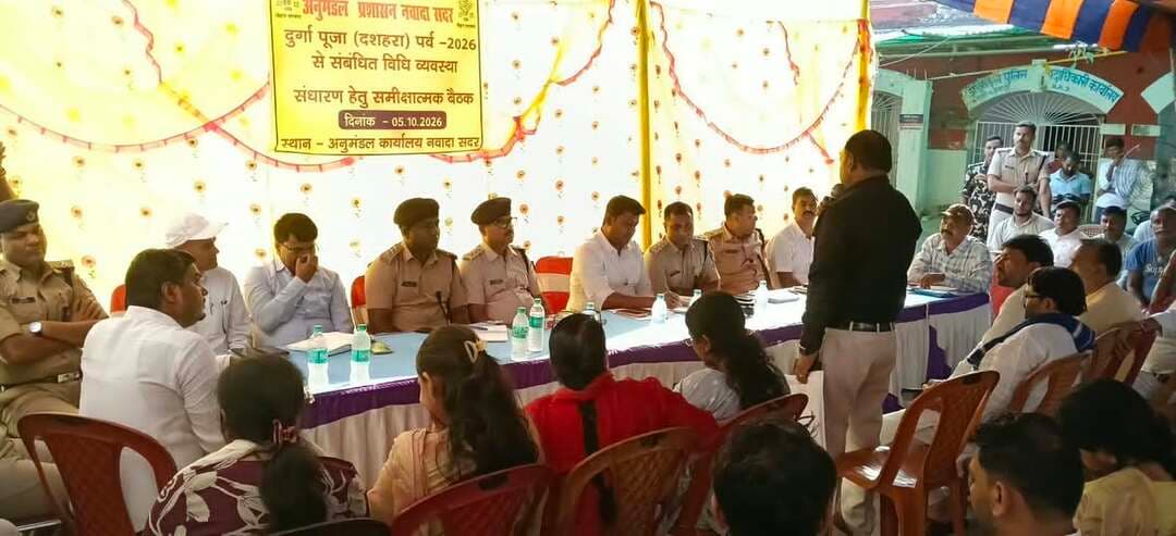 दुर्गा पूजा (दशहरा) पर्व 2026 के मद्देनजर अनुमंडल स्तरीय बैठक आयोजित, विधि-व्यवस्था एवं सुरक्षा तैयारियों की हुई विस्तृत समीक्षा।
आज दिनांक 05 अक्टूबर 2026 को अनुमंडल कार्यालय, नवादा सदर परिसर में अनुमंडल पदाधिकारी, नवादा सदर श्री अमित अनुराग की अध्यक्षता में आगामी दुर्गा पूजा (दशहरा) पर्व, 2026 के अवसर पर विधि-व्यवस्था एवं पर्व की तैयारियों के संबंध में अनुमंडल स्तरीय बैठक आयोजित की गई।
बैठक के दौरान आगामी दुर्गा पूजा (दशहरा) पर्व को शांतिपूर्ण, सौहार्दपूर्ण एवं सुरक्षित वातावरण में संपन्न कराने के उद्देश्य से तैयारियों की विस्तृत समीक्षा की गई। पूजा पंडालों, प्रतिमा स्थापना, प्रतिमा विसर्जन, भीड़ प्रबंधन, यातायात व्यवस्था, विद्युत व्यवस्था, साफ-सफाई, पेयजल, अग्नि सुरक्षा सहित अन्य आवश्यक व्यवस्थाओं के संबंध में संबंधित पदाधिकारियों को आवश्यक दिशा-निर्देश दिए गए।
इस अवसर पर विभिन्न दुर्गा पूजा समितियों के अध्यक्ष एवं सदस्यों द्वारा अपनी समस्याओं, सुझावों एवं तैयारियों के संबंध में जानकारी दी गई। प्रशासन द्वारा सभी पूजा समितियों के सदस्यों से निर्धारित नियमों एवं शर्तों का पालन करते हुए दुर्गा पूजा पर्व को शांतिपूर्ण एवं सौहार्दपूर्ण वातावरण में मनाने की अपील की गई।
अनुमंडल पदाधिकारी द्वारा बैठक में उपस्थित सभी पूजा समितियों को निर्देशित किया गया कि पूजा पंडालों में विद्युत वायरिंग के दौरान विद्युत के सभी तारों को कवर करके रखना होगा, ताकि किसी प्रकार की दुर्घटना की संभावना न रहे। साथ ही, प्रत्येक पूजा पंडाल में अग्निशमन से संबंधित सभी आवश्यक अग्निशमन उपकरण एवं सामग्री उपलब्ध रखना अनिवार्य होगा।
बैठक में स्पष्ट किया गया कि डीजे पूर्ण रूप से प्रतिबंधित रहेगा तथा धार्मिक भावनाओं को आहत करने वाले गाने बजाने की अनुमति नहीं होगी। पूजा पंडालों में पब्लिक एड्रेस सिस्टम रखने की कार्रवाई की जाएगी। सभी पूजा समितियों द्वारा अपने वॉलंटियर्स को पहचान पत्र (आईडी कार्ड) उपलब्ध कराना सुनिश्चित किया जाएगा।
सुरक्षा व्यवस्था के दृष्टिकोण से पूजा पंडाल के प्रवेश द्वार एवं निकास द्वार, दोनों स्थानों पर अनिवार्य रूप से सीसीटीवी कैमरे स्थापित करने का निर्देश दिया गया। इसके अतिरिक्त, प्रत्येक पूजा पंडाल के पास पर्याप्त संख्या में वॉलंटियर्स की तैनाती सुनिश्चित करने को कहा गया, ताकि भीड़ प्रबंधन एवं श्रद्धालुओं की सुविधा में सहयोग मिल सके।
बैठक में अनुमंडल पुलिस पदाधिकारी, सदर-1, अनुमंडल पुलिस पदाधिकारी, पकरीबरावां, पुलिस उपाधीक्षक, यातायात, सभी संबंधित थानों के पुलिस पदाधिकारी, प्रखंड एवं अंचल स्तर के पदाधिकारी, नगर दुर्गा पूजा समिति के अध्यक्ष एवं सदस्य तथा विभिन्न प्रखंडों से आए दुर्गा पूजा समिति के प्रतिनिधि उपस्थित रहे।
नवादा से राकेश कुमार चन्दन की रिपोर्ट !