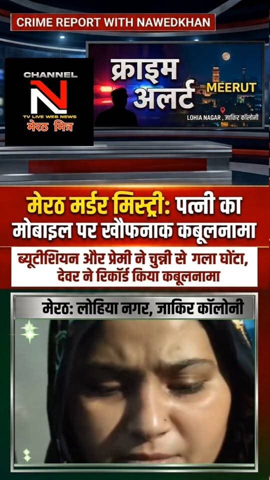 कफन के पीछे छिपा खौफनाक सच: मोबाइल में रिकॉर्ड हुआ हत्या का कबूलनामा!पत्नी ने बताया कैसे प्रेमी और उसके दोस्त के साथ मिलकर पति को दी दर्दनाक मौत
मेरठ के लोहिया नगर थाना क्षेत्र के जाकिर कॉलोनी से सामने आई एक रोंगटे खड़े कर देने वाली वारदात! जाकिर कॉलोनी में पति की हत्या को हार्ट अटैक का रूप देने की कोशिश की गई, लेकिन देवर द्वारा मोबाइल में रिकॉर्ड किए गए कबूलनामे ने पुलिस और परिवार के सामने पूरी सच्चाई ला दी। देखिए क्राइम रिपोर्टर नवेद खान के साथ इस मामले की पूरी अपडेट। Channel n tv live webnews मेरठ मित्र पर Part 11