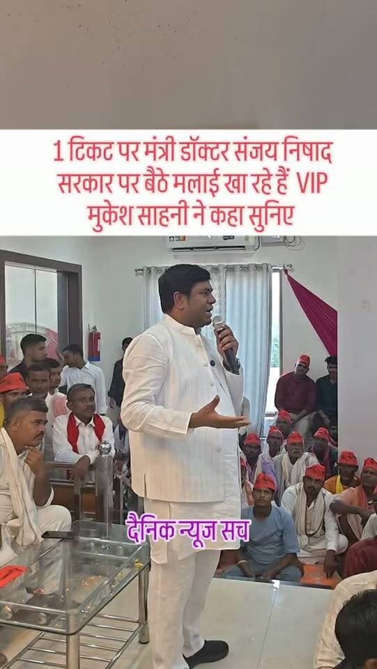 1 टिकट पर मंत्री डॉक्टर संजय निषाद सरकार पर बैठे मलाई खा रहे हैं VIP मुकेश साहनी ने कहा सुनिए #dainiknewssach #viralvideo #trendingreels #trending #kaushambi