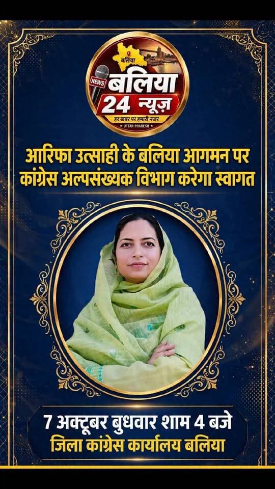 #आरिफा #उत्साही के #बलिया आगमन पर कांग्रेस अल्पसंख्यक विभाग करेगा स्वागत
7 अक्टूबर बुधवार शाम 4 बजे जिला कांग्रेस कार्यालय बलिया
कांग्रेस अल्पसंख्यक विभाग द्वारा भव्य स्वागत समारोह
कार्यक्रर्ता बैठक एवं चर्चा – स्थानीय मुद्दों पर संवाद -
सभी कांग्रेस पदाधिकारी व कार्यकर्ता आमंत्रित
...
स्थानः जिला कांग्रेस कार्यालय, बलिया
समयः शाम 4 बजे, 7 अक्टूबर 2024 (बुधवार)