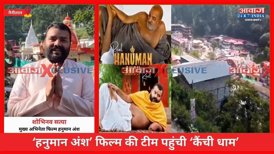 #नैनीताल : #हनुमान_अंश की सफलता से उत्साहित टीम पहुंची #कैंची_धाम ! मुख्य अभिनेता #शोभिनव_सत्या समेत पूरी टीम ने #बाबा_नीब_करौरी_महाराज के दर्शन कर लिया आशीर्वाद
#AwaazIndiaDigital #Uttarakhand #Nainital #KanchiDham #BabaNeebKarori #BabaNeemKaroli #Actor #ShobhinavSatya #ViralVideo #NainitalPolice #LatestNews