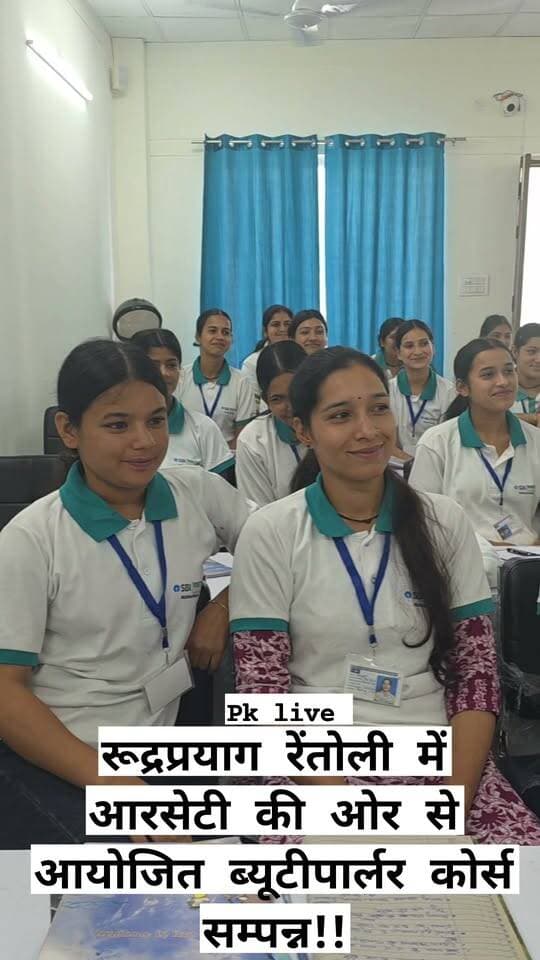 रूद्रप्रयाग रेंतोली में आरसेटी की ओर से आयोजित ब्यूटीपार्लर कोर्स सम्पन्न!!
ब्यूटी पार्लर कोर्स में दुल्हन के मेकअप (Bridal Makeup) से लेकर फैशन रैंप वॉक (Fashion Ramp/Editorial Makeup) तक की पूरी जानकारी दी गई।
