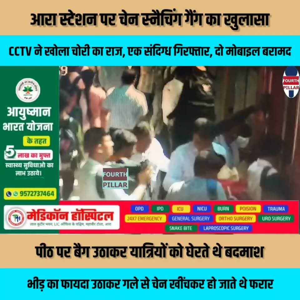 आरा स्टेशन पर चेन स्नैचिंग गैंग का खुलासा, CCTV ने खोला चोरी का राज
पीठ पर बैग उठाकर यात्रियों को घेरते थे बदमाश, भीड़ का फायदा उठाकर गले से चेन खींचकर हो जाते थे फरार; एक संदिग्ध गिरफ्तार, दो मोबाइल बरामद
