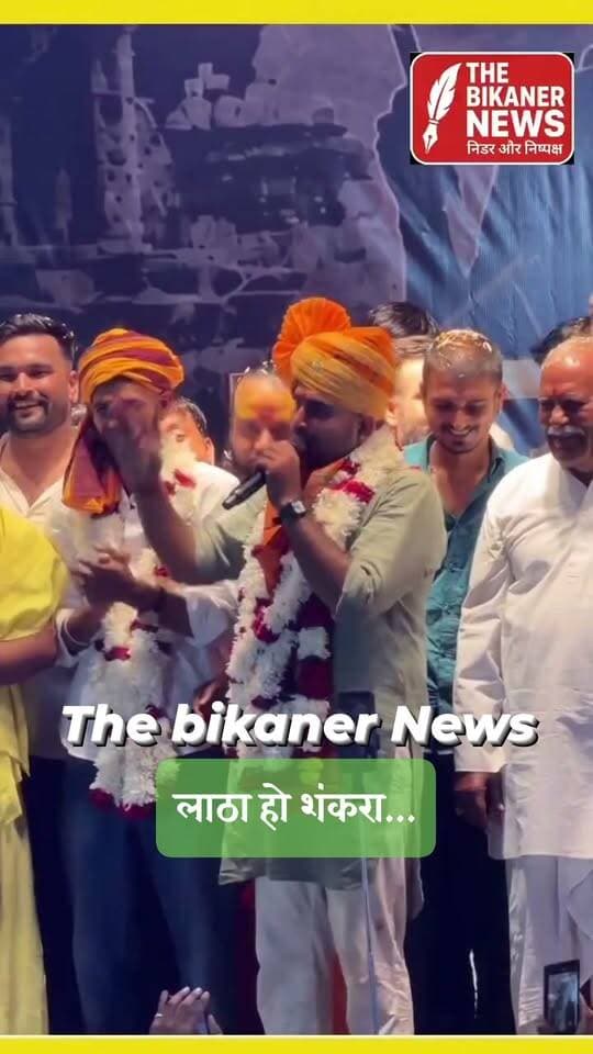 लाठा हो लाठा रेसो,बीकानेर वालो के लिए भाटी ने क्या कहा सुने..
जय शंकरा नाथो...
#WES #सरलीकरण गोकुल सर्किल..
Ravindra Singh Bhati
