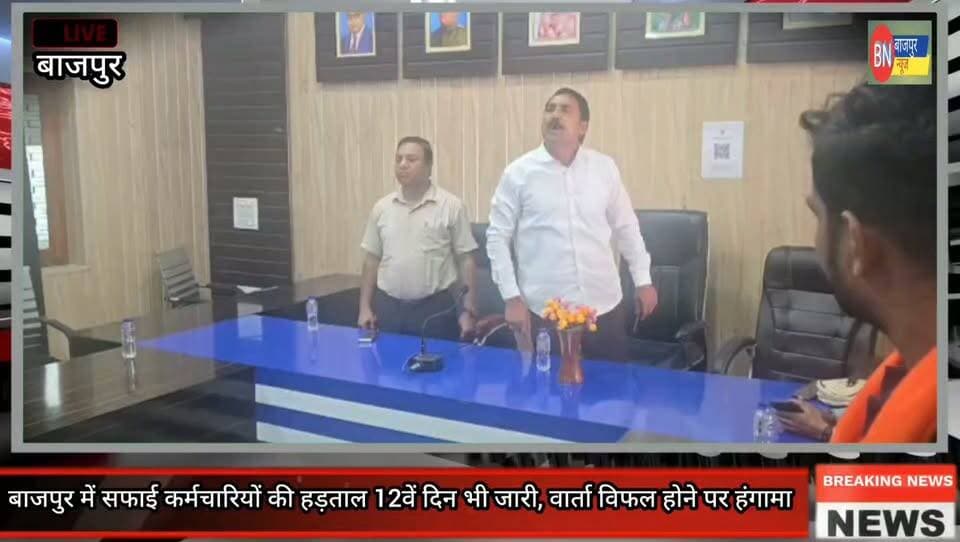 बाजपुर में सफाई कर्मचारियों की हड़ताल 12वें दिन भी जारी, वार्ता विफल होने पर हंगामा