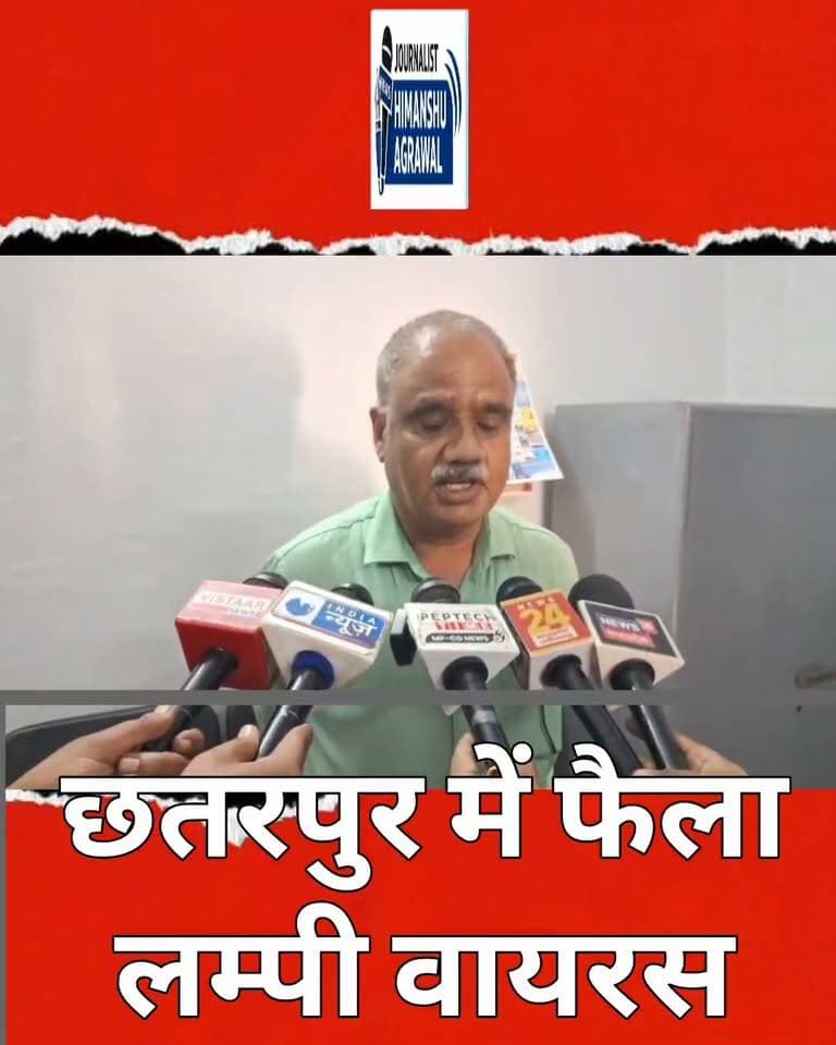 लम्पी वायरस का बढ़ता कहर: कागजों में लगे 25 हजार टीके, जमीनी स्तर पर तड़प रहे मवेशी
छतरपुर जिले में मवेशियों के बीच 'लम्पी वायरस' का संक्रमण एक बार फिर तेजी से फैल रहा है, जिससे पशुपालकों में हड़कंप मचा हुआ है।बेजुबान जानवर इस जानलेवा बीमारी की चपेट में आकर गंभीर रूप से बीमार हो रहे हैं, लेकिन पशुपालन विभाग की कार्यप्रणाली केवल कागजी आंकड़ों तक सीमित नजर आ रही है।प्राप्त जानकारी के मुताबिक, जिले के लिए कुल 35 हजार वैक्सीन की खुराक आई थीं, जिनमें से विभाग ने कागजों में 25 हजार टीके लगाने का दावा ठोक दिया है।हालांकि, जमीनी हकीकत इसके ठीक उलट है। क्षेत्र में बड़ी संख्या में संक्रमित मवेशी बिना इलाज के भटक रहे हैं, जिससे टीकों के वितरण और उपयोग पर गंभीर सवाल खड़े हो रहे हैं।