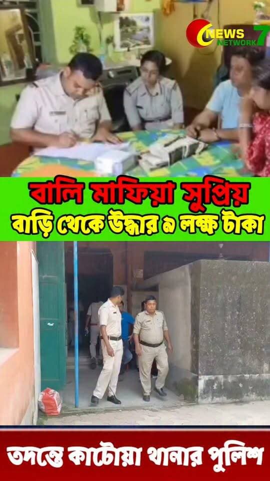 বালি ব্যবসা থেকে তোলাবাজির জাল?
কাটোয়ায় তোলাবাজি কাণ্ডে পুলিশের বড় সাফল্য ধৃত সুপ্রিয় বাড়ি থেকে বাজেয়াপ্ত নগদ ৯ লক্ষ টাকা!
#Katwa #ExtortionCase #KatwaPolice #CrimeNews #KatwaCourt #newsnetwork7