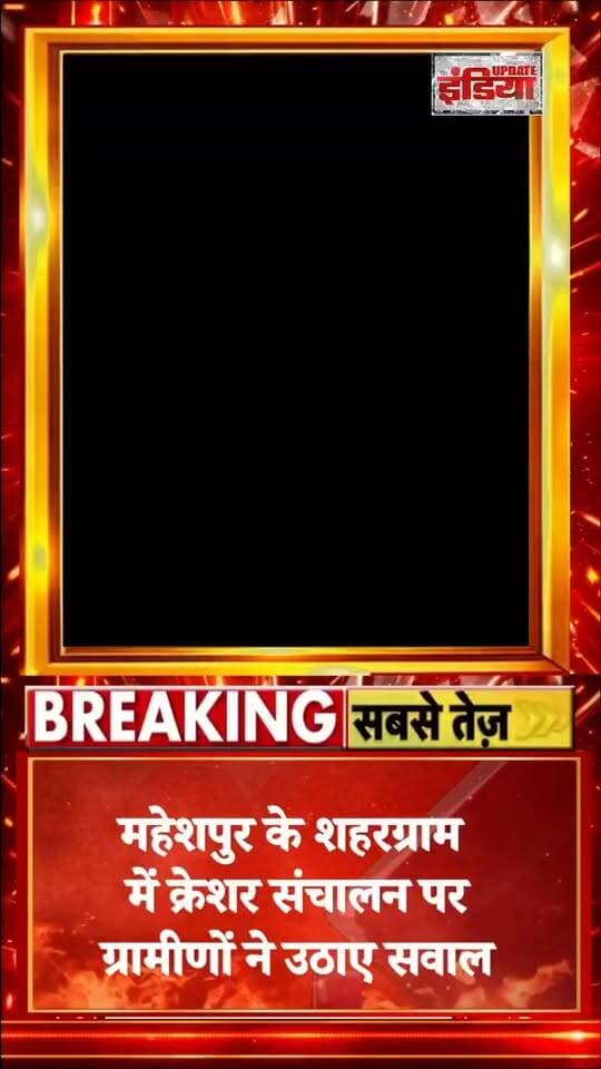 शहरग्राम में 'गुरु शिष्य स्टोन वर्क' क्रेशर विवाद: नियमों की अनदेखी या प्रशासनिक लापरवाही? #nonfollowers #fbreels #fbviral #trendingnow Babulal Marandi Azhar Islam
