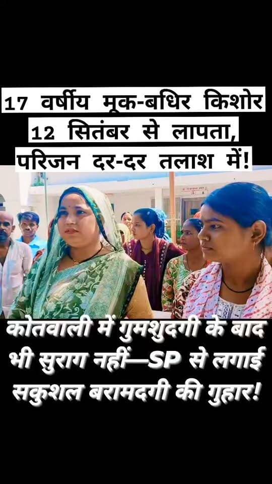 17 वर्षीय मूक-बधिर किशोर लापता, परिजनों ने SP से लगाई बरामदगी की गुहार
उरई में 17 वर्षीय मूक-बधिर किशोर 12 सितंबर से लापता है।
परिजनों के मुताबिक कोतवाली में गुमशुदगी दर्ज कराने के बावजूद अब तक सुराग नहीं मिला।
परिवार ने एसपी से किशोर की सकुशल बरामदगी की गुहार लगाई है।
वीडियो के लास्ट तक बने रहिए और सुनिए परिजनों ने क्या कहा।
आपकी राय कमेंट में जरूर बताएं।
#Jalaun #Orai #JalaunPolice #SPJalaun #Missing #BreakingNews #UPPolice #Bundelkhand #FMNewsTV #SonuMaharaj