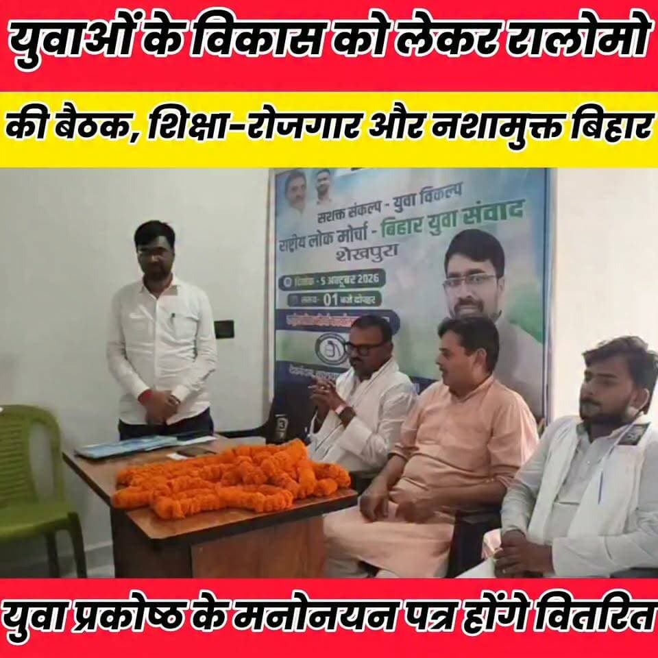 युवाओं के विकास को लेकर रालोमो की बैठक, शिक्षा-रोजगार और नशामुक्त बिहार पर बनी रणनीति..
Sheikhpura Collectorate Sheikhpura Hunt New बात मनकौल गांव की सनैया पंचयात News Bihar pk Bihar Vidhan Sabha #bihar #BiharNews #dipkprkash #UpendraKushwaha