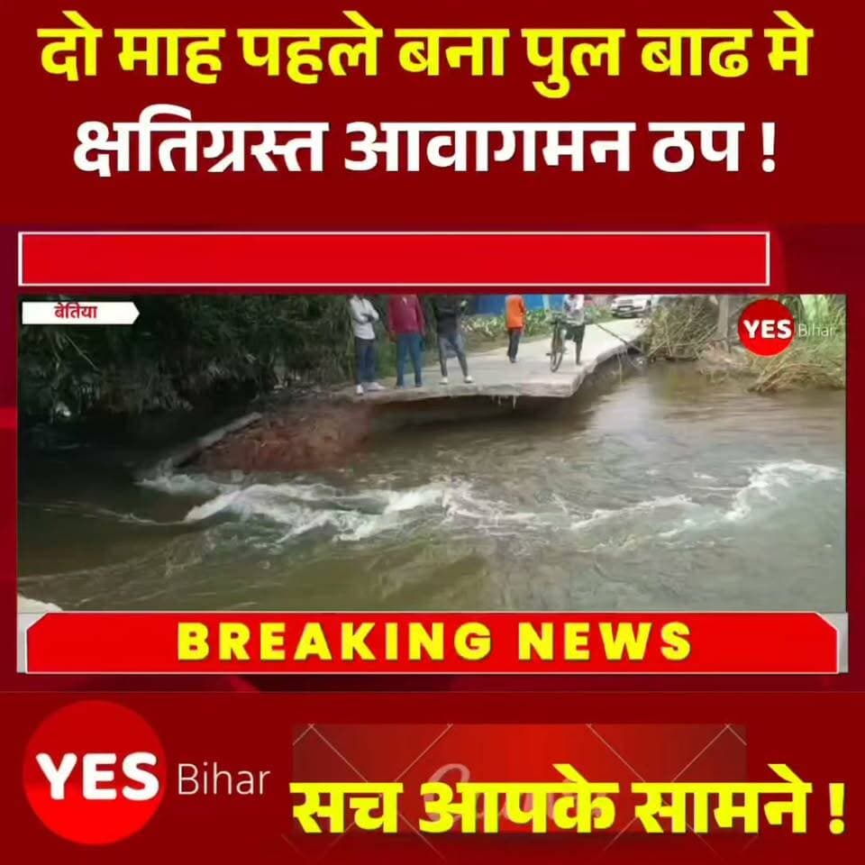 Bihar Flood News : बाढ़ के पानी से चौमुखा-सिसवा मंगलपुर मुख्य सड़क और पुल क्षतिग्रस्त होने से लोगों की परेशानी बढ़ गई है। बुलई गांव के समीप करीब दो माह पहले बना पुल क्षतिग्रस्त हो गया, जबकि खलवा टोला में सड़क का हिस्सा टूट गया है। ग्रामीणों ने जल्द मरम्मत और निर्माण कार्य की गुणवत्ता की जांच की मांग की है। आपके क्षेत्र में भी बाढ़ से सड़क या पुल क्षतिग्रस्त हुआ है तो हमें कमेंट में बताएं। खबर को ज्यादा से ज्यादा लोगों तक पहुंचाने के लिए शेयर जरूर करें।#WestChamparan #Bettiah #BiharNews #FloodDamage #BridgeDamage #RoadDamage #Chawmukha #SiswaMangalpur #LocalNews #BiharFlood #RoadProblem #LatestNews