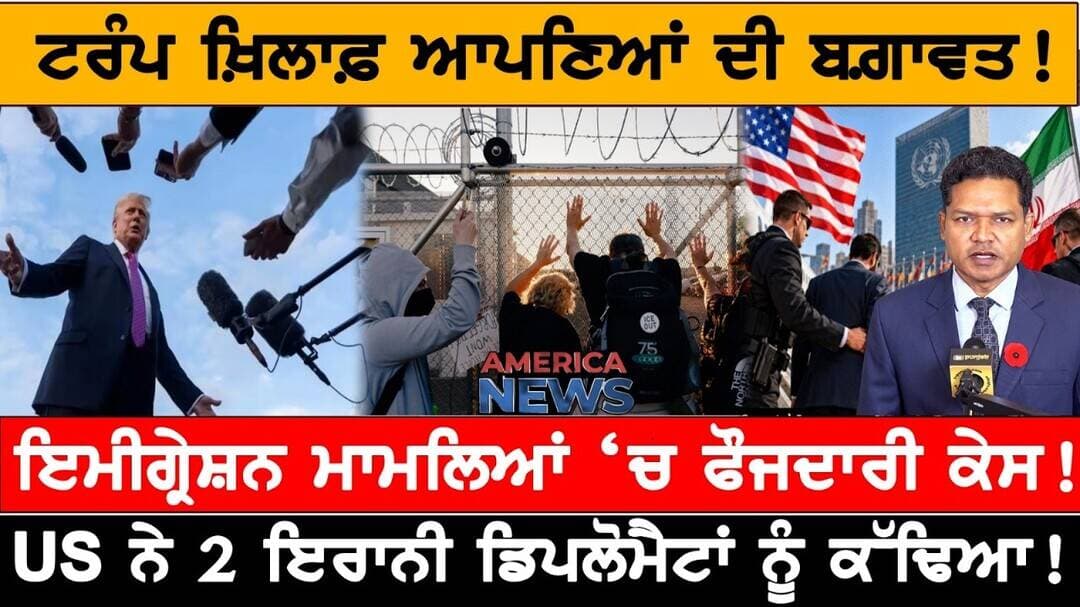 ਟਰੰਪ ਖ਼ਿਲਾਫ਼ ਬਗ਼ਾਵਤ! ਇਮੀਗ੍ਰੇਸ਼ਨ ਮਾਮਲਿਆਂ ‘ਚ ਫੌਜਦਾਰੀ ਕੇਸ! USA CANADA NEWS