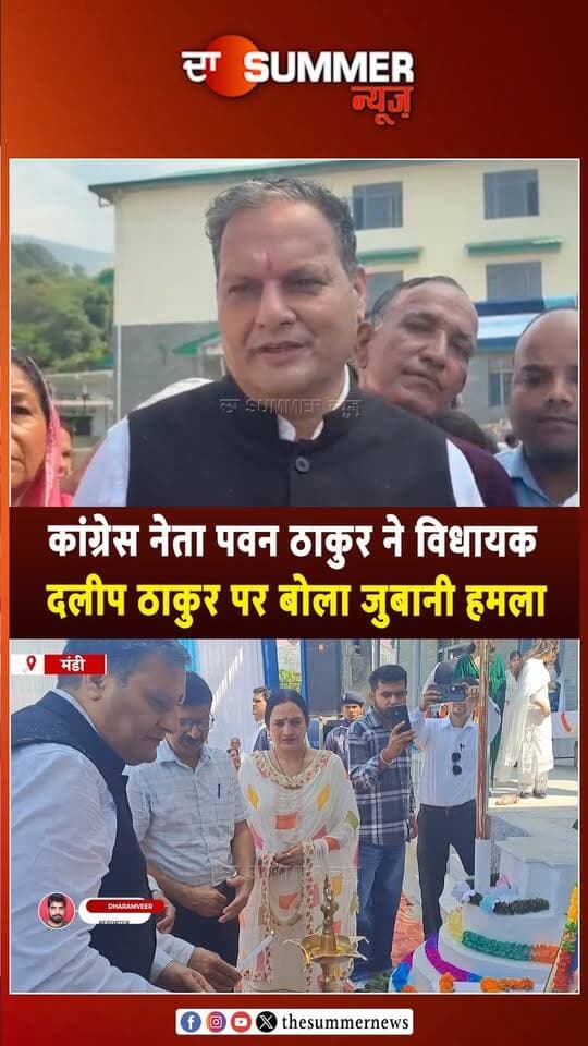 कांग्रेस नेता पवन ठाकुर ने विधायक दलीप ठाकुर पर बोला जुबानी हमला
कहा- APMC के चेयरमैन रहते क्षेत्र के विकास के लिए नहीं किया कुछ