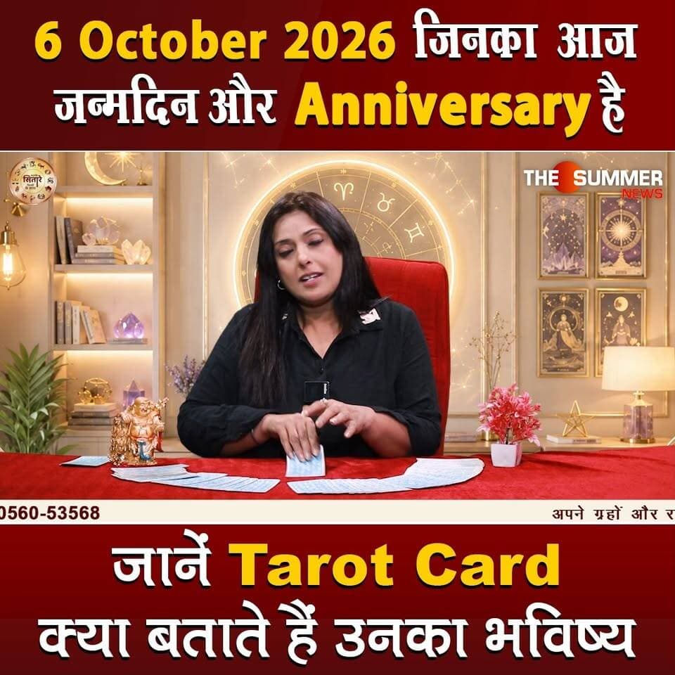 जिनका आज जन्मदिन और Anniversary है जानें Tarot Card क्या बताते हैं उनका भविष्य
#TarotReading #BirthdaySpecial #AnniversaryVibes #FuturePredictions #TarotGuidance #DailyTarot #TarotForLife #DestinyCards #BirthdayTarot #AnniversaryTarot #Astrology #tarrotcard #numerology #vastu #frutons #counselling #rashifal #thesummernews
