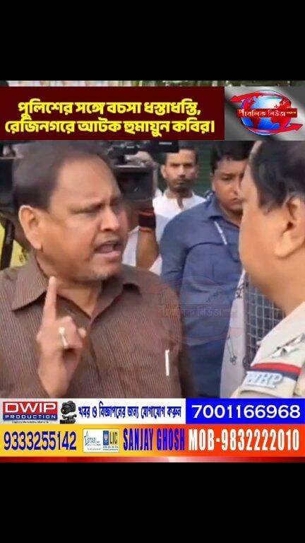 পুলিশের সঙ্গে বচসা ধস্তাধস্তি,রেজিনগরে আটক হুমায়ুন কবির।
Public News Katwa লাইক, ফলো, শেয়ার করুন।
#Katwa #PurbaBardhaman #BreakingNews #ViralNews #কাটোয়া #পূর্ববর্ধমান #ভাইরালখবর #বাংলাখবর #ব্রেকিংনিউজ #রাজনীতি #কেতুগ্রাম #Ketugram #সোশ্যালমিডিয়া #আজকেরখবর #খবর #BreakingNews #BanglaNews #WestBengalNews #ViralNews #NewsUpdate #TodayNews #bangalanews #TrendingNews #IndiaNews #কেতুগ্রাম #রেজিনগর #হুমায়ুনকবীর