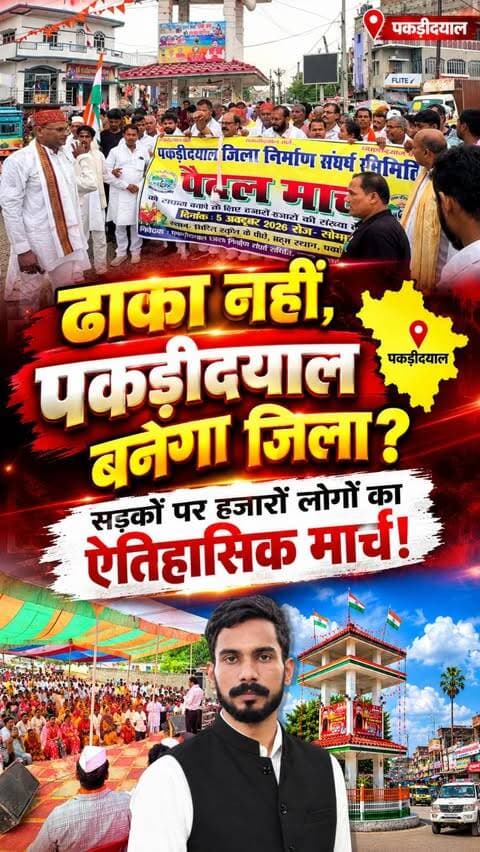 ढाका नहीं, पकड़ीदयाल बने जिला? !’ 17 KM की थ्योरी के साथ सड़कों पर उमड़ा भारी जनसैलाब
#DistrictDemand #EastChamparan #Motihari #PublicProtest #PakridayalNews #PakridayalZila #पकड़ीदयाल_जिला_बनाओ #ZilaNirman