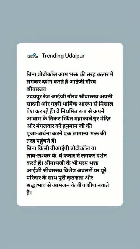 सादगी की मिसाल: बिना प्रोटोकॉल आम भक्त की तरह कतार में लगकर दर्शन करते हैं आईजी गौरव श्रीवास्तव
#udaipur #trendingudaipur
