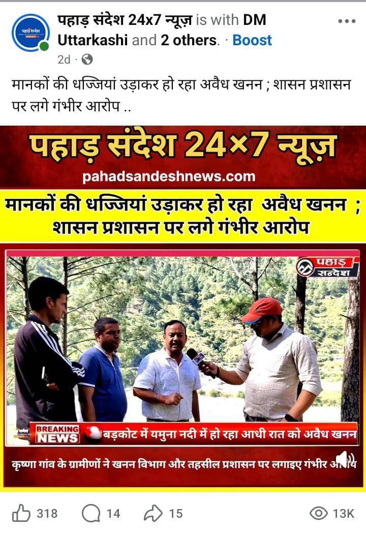 मैदान में सवाल उठाना पत्रकारिता है या सरकारी प्रेस नोट कॉपी-पेस्ट कर इतिश्री करना..?
खबर का असर, प्रशासन की बड़ी कार्रवाई!
पहाड़ संदेश, हिमवंत टाइम्स और सरूताल संदेश की खबर के बाद यमुना नदी खनन मामले में ₹2.43 लाख का जुर्माना और क्रेशर सीज।
लेकिन सवाल यमुना घाटी के उन स्वघोषित कथित ‘राष्ट्रीय स्तर’ के पत्रकारों से है—जब रात के अंधेरे में यमुना का सीना चीरा जा रहा था, तब आपकी पत्रकारिता कहाँ थी?
अब कार्रवाई के बाद लोग सवाल पूछ रहे हैं कि सरकारी प्रेस नोट को कॉपी-पेस्ट कर पत्रकारिता का फर्ज अदा कर, श्रेय लेने की होड़ क्यों?
मैदान में सवाल उठाना पत्रकारिता है, प्रेस नोट कॉपी-पेस्ट कर इतिश्री करना नहीं!
#खबरकाअसर #पहाड़संदेश #यमुना #अवैधखनन #यमुना_खनन #प्रशासनिककार्रवाई #क्रेशरसीज #पत्रकारिता #मैदानीपत्रकारिता #सवालजरूरीहै #उत्तरकाशी #यमुनाघाटी #उत्तराखंडन्यूज #BreakingNews #UttarkashiNews #YamunaRiver #IllegalMining #PahadSandesh #GroundReporting #Journalism #ViralNews