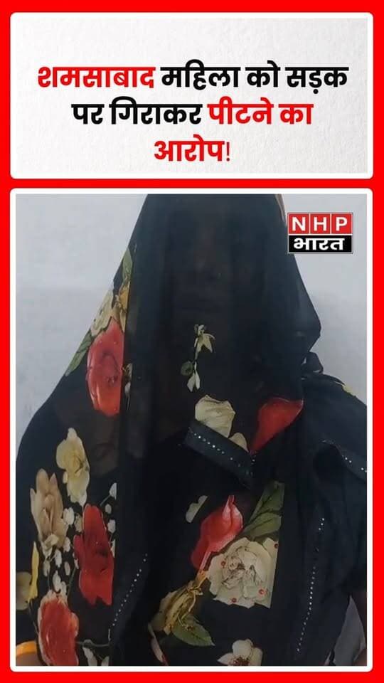 शमसाबाद, आगरा। थाना शमसाबाद क्षेत्र के गांव गढ़ी खंडेराव में एक शादीशुदा महिला के साथ सरेराह मारपीट और अभद्रता का मामला सामने आया है। पीड़िता कमलेश ने गांव के पूर्व प्रधान दीवान सिंह और उनके बेटों सोनू व मोनू पर रास्ते में रोककर गाली-गलौज, अभद्र टिप्पणियां करने और विरोध करने पर सड़क पर गिराकर मारपीट करने का आरोप लगाया है।
पीड़िता के मुताबिक, ससुरालीजनों की कथित प्रताड़ना के बाद वह अपने दो बेटों के साथ मायके में रह रही है। आरोप है कि 19 सितंबर 2026 को शमसाबाद से गांव लौटते समय रास्ते में पूर्व प्रधान और उनके दोनों बेटों ने उसे रोक लिया। महिला का आरोप है कि विरोध करने पर उसके साथ मारपीट की गई, जिससे उसे चोटें आईं।
घटना की सूचना पर डायल-112 पुलिस मौके पर पहुंची और महिला को थाने लेकर गई। पीड़िता की लिखित शिकायत के बाद पुलिस ने मुकदमा दर्ज कर लिया है। महिला ने घटना के बाद धमकी दिए जाने का भी आरोप लगाया है।
पीड़िता ने पुलिस और प्रशासन से मामले की निष्पक्ष जांच, आरोपियों के खिलाफ कार्रवाई और सुरक्षा की मांग की है। वहीं, पूर्व प्रधान और उनके बेटों पर लगाए गए आरोपों की स्वतंत्र पुष्टि अभी नहीं हुई है। पुलिस की जांच के बाद मामले की वास्तविक स्थिति स्पष्ट होगी।
संवाददाता: NHP Bharat
.
.
.
.
#Shamsabad #Agra #AgraNews #WomenSafety #CrimeNews #FIR #PoliceAction #ShamsabadNews #UttarPradesh #NHPBharat