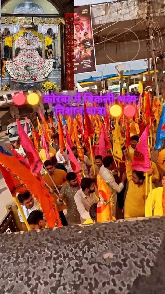 🔴🟡 कोरबा में निकली भव्य निशान यात्रा 🟡🔴
🟢✨ श्रद्धा और उत्साह से गूंजा शहर, बड़ी संख्या में शामिल हुए श्रद्धालु ✨🟢
🔵 कोरबा। धार्मिक आस्था और उत्साह से सराबोर कोरबा में भव्य निशान यात्रा निकाली गई। यात्रा में बड़ी संख्या में श्रद्धालुओं ने उत्साहपूर्वक भाग लिया। हाथों में निशान और धार्मिक ध्वज लेकर श्रद्धालु भक्ति भाव के साथ यात्रा में शामिल हुए।
🟠🔥 जयकारों से गूंजा यात्रा मार्ग 🔥🟠
यात्रा के दौरान पूरे मार्ग पर भक्तिमय माहौल नजर आया। श्रद्धालु धार्मिक जयकारों के साथ आगे बढ़ते रहे। जगह-जगह लोगों ने यात्रा का स्वागत किया। निशान और रंग-बिरंगे ध्वजों से सजा यात्रा मार्ग आकर्षण का केंद्र बना रहा।
🟣💫 श्रद्धालुओं में दिखा जबरदस्त उत्साह 💫🟣
निशान यात्रा में बच्चों से लेकर बुजुर्गों तक बड़ी संख्या में लोग शामिल हुए। श्रद्धालुओं का उत्साह देखते ही बन रहा था। पूरी यात्रा के दौरान आस्था और भक्ति का माहौल बना रहा।
🔴🟢 आस्था, एकता और �