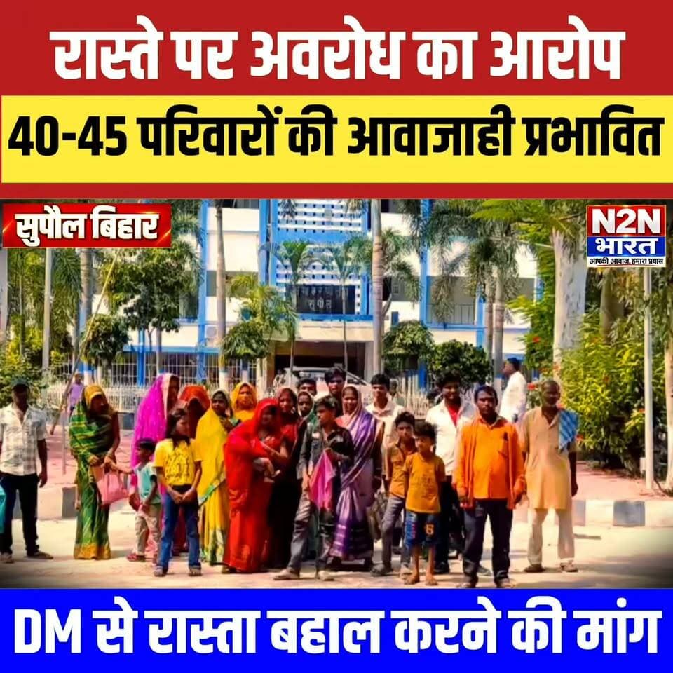 🚨 50-60 साल पुराने रास्ते पर अवरोध का आरोप! 🚨
🔥 40-45 परिवारों की आवाजाही प्रभावित, ग्रामीणों में बढ़ा आक्रोश
⚠️ आवागमन का रास्ता रुका तो सामने आया बड़ा विवाद!
📢 ग्रामीणों ने प्रशासन से रास्ता बहाल कराने की उठाई मांग
#पुरानारास्ता #रास्तेपरअवरोध #ग्रामीणोंकाआक्रोश #आवागमनप्रभावित #ग्रामीणसमस्या #प्रशासनसेमांग #सुपौल #बिहार #n2nbharat