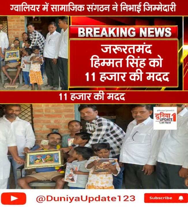 ग्वालियर में सामाजिक संगठन ने निभाई जिम्मेदारी
जरूरतमंद हिम्मत सिंह को ₹11 हजार की मदद
#Gwalior #SocialOrganization #SocialResponsibility #Humanity #FinancialHelp #HelpForNeedy #HimmatSinghKushwaha #GwaliorNews #MadhyaPradesh #MPNews #SocialWork #CommunitySupport #HelpingHands