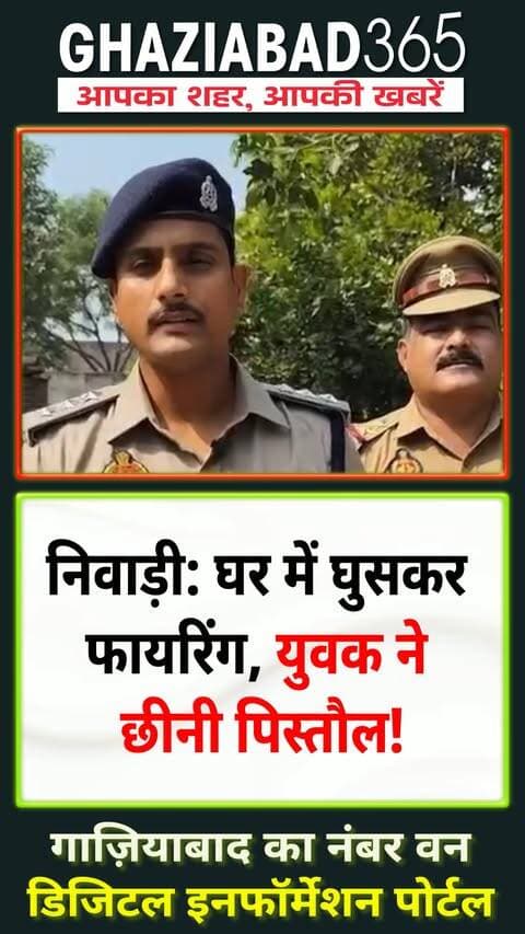 गाजियाबाद के निवाड़ी (दबाना गांव) में सनसनीखेज वारदात! 😱 घर में घुसकर युवक पर ताबड़तोड़ फायरिंग। दो गोलियां लगने के बावजूद पीड़ित ने दिखाई हिम्मत और हमलावर से पिस्तौल छीन ली। बदहाल कानून व्यवस्था! 🚨💥
निवाड़ी गाजियाबाद क्राइम, दबाना गांव फायरिंग, गाजियाबाद में घर में घुसकर गोलीबारी, गाजियाबाद समाचार, निवाड़ी थाना पुलिस, गाजियाबाद365, Niwari Ghaziabad Crime, Dabana Village Firing, Ghaziabad Shooting Incident, Niwari Police Station, Ghaziabad News, Ghaziabad365