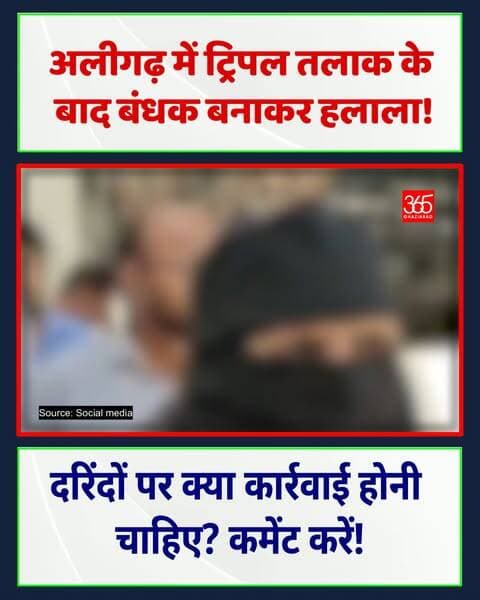 अलीगढ़ में दरिंदगी! 😱 पति ने पीड़िता को बंधक बनाकर दो देवरों से जबरन हलाला कराया। व्हाट्सएप मैसेज से परिजनों को मिली जानकारी के बाद पुलिस ने कराया मुक्त। दोषियों पर कब होगी सख्त कार्रवाई? 🚨🤬
अलीगढ़ ट्रिपल तलाक मामला, अलीगढ़ हलाला कांड, बन्नादेवी अलीगढ़ पुलिस, एसपी सिटी आदित्य बंसल, करणी सेना अलीगढ़, यूपी अपराध समाचार, Aligarh Triple Talaq Case, Forced Halala Aligarh, Bannadevi Aligarh Police, SP City Aditya Bansal, Karni Sena Aligarh, Aligarh Crime News
