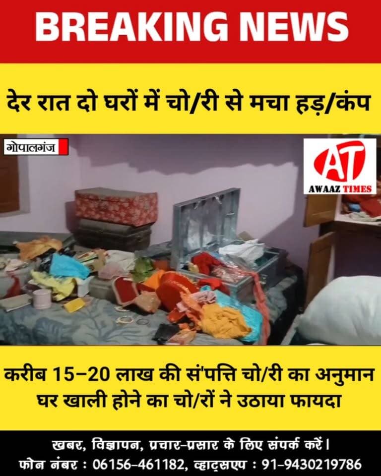 गोपालगंज में 2 घरों में लाखों की चो/री, इनकम टैक्स इंस्पेक्टर का घर भी शामिल; करीब 15–20 लाख की संपत्ति चो/री होने का दावा
#Gopalganj #GopalganjNews #CrimeNews #Theft #Thawe #Dhatingna #BreakingNews #AwaazTimes