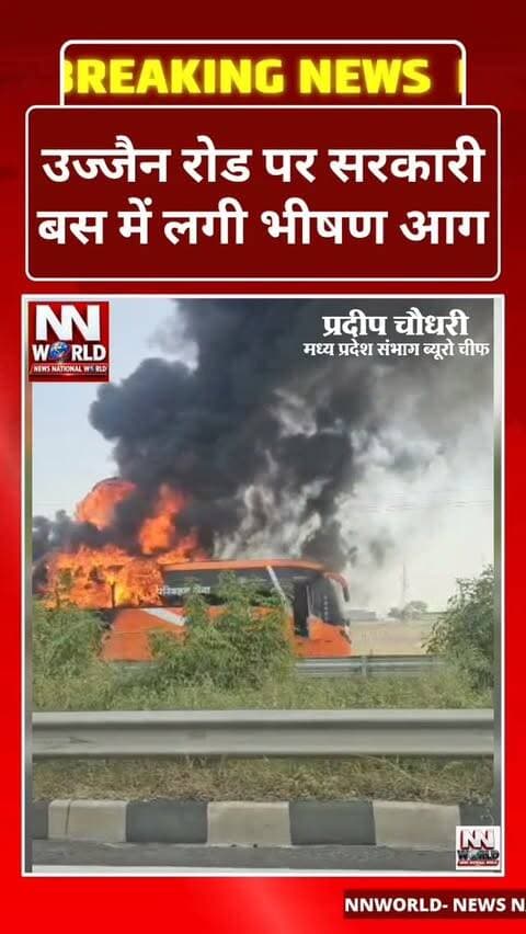 उज्जैन रोड पर सरकारी बस में लगी भीषण आग
मुख्यमंत्री द्वारा नई बसों की लिंक सेवा शुरू किए जाने के कुछ ही दिनों बाद सांवेर के समीप सरकारी बस में भीषण आग लगने की घटना सामने आई।
बस में आग लगते ही यात्रियों में अफरा-तफरी और भगदड़ मच गई। इस दौरान कुछ यात्रियों के घायल होने की सूचना है। घटना के बाद मौके पर हड़कंप मच गया।
आग लगने के कारणों का फिलहाल पता नहीं चल सका है। मामले में विस्तृत जानकारी का इंतजार है।
#UjjainRoad #Sanwer #BusFire #IndoreNews #MadhyaPradesh