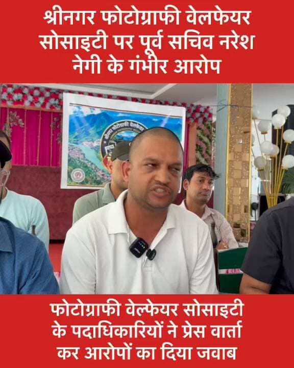 दो धड़ो में बंटे श्रीनगर क्षेत्र के फोटो ग्राफरों की कलह अब खुल कर सार्वजिनक मंचो पर आ गयी है। श्रीनगर फोटोग्राफर वेलफेयर सोसाइटी ने सफाई दी है कि उनकी यूनियन में टूटन जैसे कोई बात नहीं है. उनकी यूनियन से कोई भी पदाधिकारी दूसरी यूनियन में नहीं गए हैं उधर उनकी यूनियन के सदस्य रहे व अब फोटो ग्राफर एसोसिएशन श्रीनगर के उपाध्यक्ष नरेश नेगी ने जो वित्तीय अनियमिता के आरोप लगाए उस पर भी फोटोग्राफर वेलफेयर सोसाइटी ने पत्रकार वार्ता में अपनी बात रखी है।