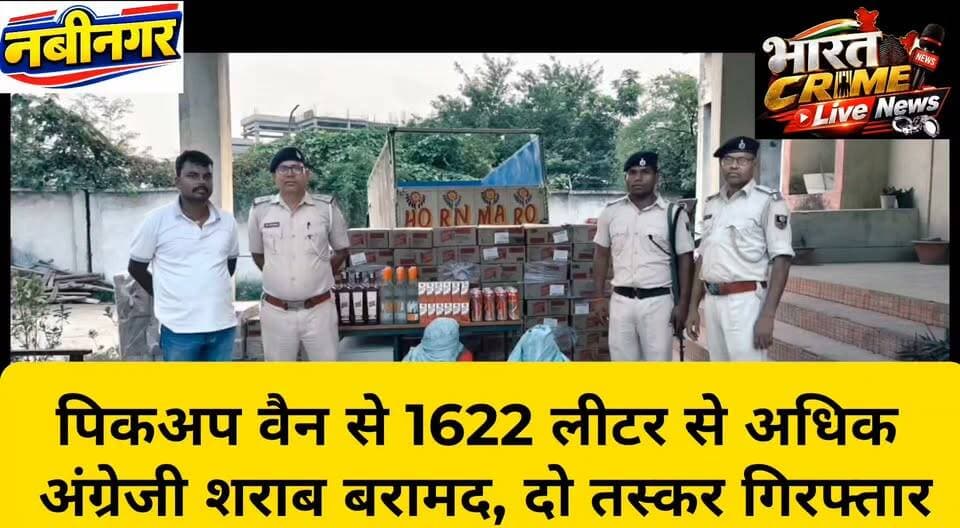 सलैया से पिकअप वैन से 1622 लीटर से अधिक अंग्रेजी शराब बरामद, दो तस्कर गिरफ्तार
#BharatCrimeLiveNews #शराब_बरामदगी #शराब_तस्करी #नवीनगर #NTPCखैरा #औरंगाबाद #बिहार_पुलिस #पुलिस_कार्रवाई #शराब_तस्कर #LiquorSeized #AurangabadPolice #BiharPolice #HuchTag