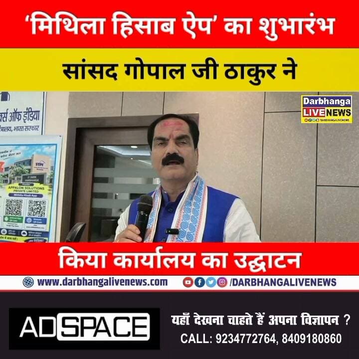 दरभंगा में ‘मिथिला हिसाब ऐप’ का शुभारंभ, सांसद गोपाल जी ठाकुर ने किया कार्यालय का उद्घाटन