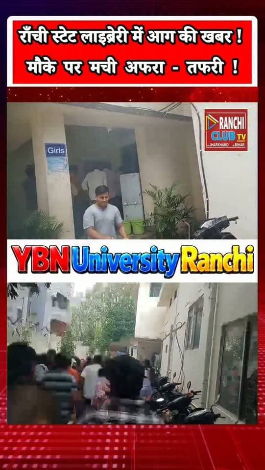 Ranchi State Library में आग की खबर | मौके पर अफरा-तफरी | Ranchi Breaking News | VIDEO
#Ranchi #RanchiNews #RanchiBreakingNews #RanchiStateLibrary #StateLibraryRanchi