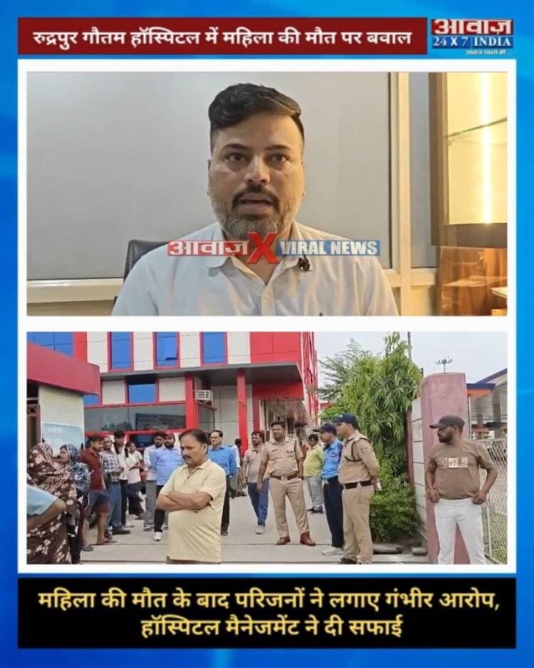 #रुद्रपुर #गौतम_हॉस्पिटल में महिला की मौ#त पर बवा#ल! परिजनों ने लगाए गंभीर आरोप, हॉस्पिटल HR #यवेंद्र_कुमार ने दी सफाई
#AwaazIndiaDigital #Uttarakhand #Rudrapur #GautamHospital #YavendraKumar #ViralVideo #UdhamSinghNagarPolice #LatestNews