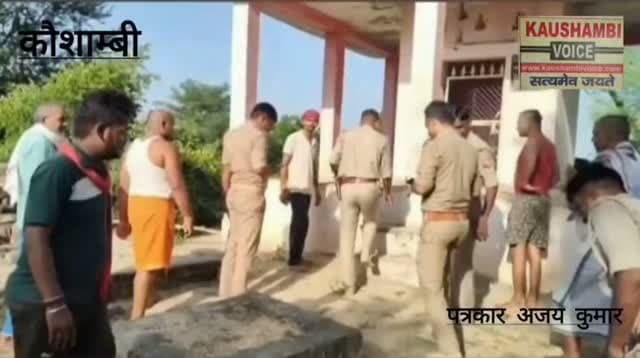 कौशाम्बी। काली माता की पूर्ति खंडित करने के मामले में पुलिस अज्ञात के खिलाफ मुकदमा दर्ज कर जांच में जुटी।