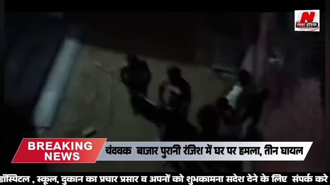 #चंदवक पुरानी रंजिश में घर पर हमला, तीन घायल