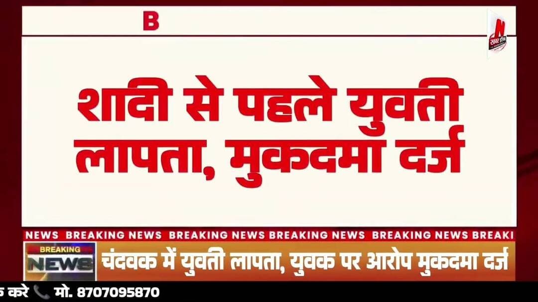 #चंदवक में युवती लापता, युवक पर आरोप मुकदमा दर्ज