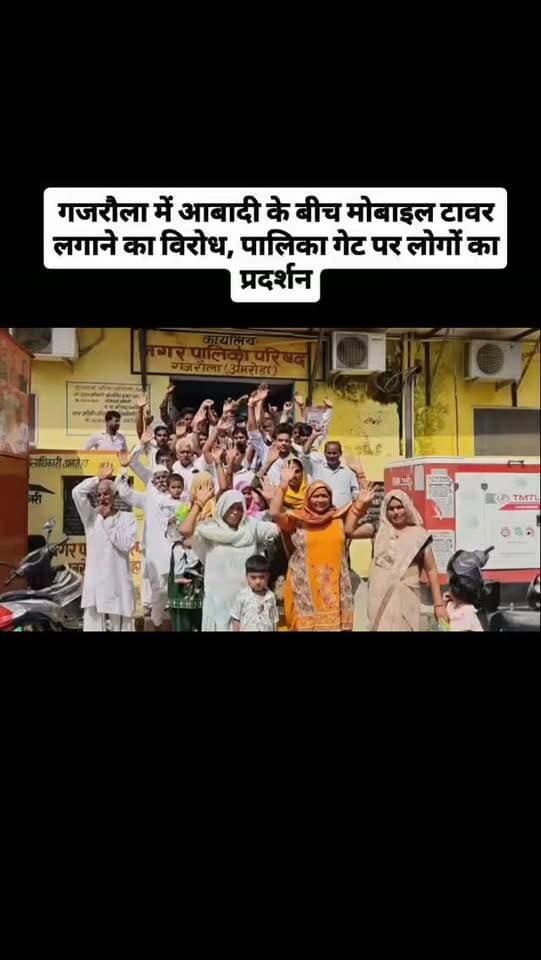 गजरौला में आबादी के बीच मोबाइल टावर लगाने का विरोध, पालिका गेट पर लोगों का प्रदर्शन