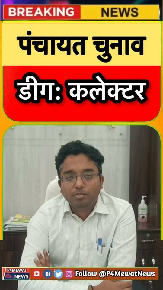 🗳️ पंचायत चुनाव को लेकर डीग कलेक्टर का बड़ा बयान!
चुनाव की तारीख और तैयारियों को लेकर क्या बोले डीग कलेक्टर? जानिए पूरी जानकारी इस वीडियो में।
#PanchayatElection #Deeg #DeegCollector #RajasthanElection #P4MewatNews