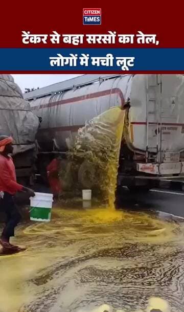 टेंकर से बहा सरसों का तेल, लोगों में मची लूट। Viral Video। Uttar Pradesh । Kanpur