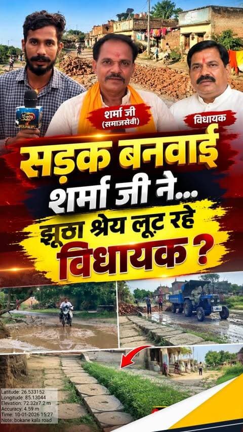 पताही में बड़ा खेल! पैसा लगा शर्मा राय का, फेसबुक पर नाम चमका रहे विधायक लालबाबू गुप्ता
#BokaneKala #BiharNews #GroundReport #ViralNews #Exposed #MotihariNews #EastChamparanNews #LocalNews #Patahinews #lalbabugupta #chiraiyavidhansabha