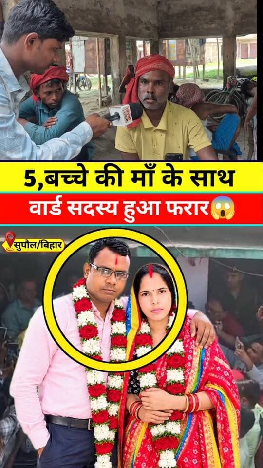 5,बच्चे की मां के साथ वार्ड सदस्य फरार #Lovemarriage #Viral #Video #Khabar #News #Supaul #Bihar