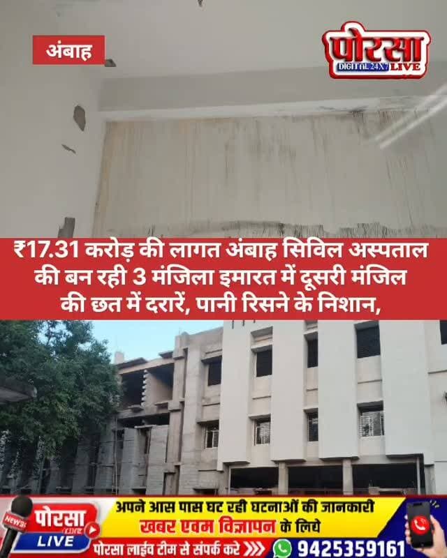🚨 अंबाह सिविल अस्पताल की नई बिल्डिंग पर सवाल!
₹17.31 करोड़ की लागत से बन रही 3 मंजिला इमारत में दूसरी मंजिल की छत में दरारें, पानी रिसने के निशान
अंबाह। सिविल अस्पताल अंबाह में करीब ₹17.31 करोड़ की लागत से बन रही 3 मंजिला नवीन इमारत अभी पूरी तरह बनकर तैयार भी नहीं हुई है, लेकिन निर्माण गुणवत्ता और सुरक्षा व्यवस्था को लेकर सवाल खड़े होने लगे हैं।
जानकारी के अनुसार, नवीन भवन की दूसरी मंजिल के एक कमरे की छत में दरारें दिखाई दी हैं। छत पर पानी के रिसाव के निशान भी नजर आ रहे हैं। इतना ही नहीं, इसी कमरे की छत से सीमेंट का हिस्सा गिरने की बात भी सामने आई है।
मौके पर स्थिति को लेकर यह सवाल भी उठ रहा है कि भवन के निर्माण के दौरान ही यदि छत में दरार और सीमेंट गिरने जैसी स्थिति सामने आ रही है, तो भविष्य में यहां आने वाले मरीजों, उनके परिजनों और अस्पताल कर्मचारियों की सुरक्षा कितनी सुनिश्चित है?
मौके पर कथित तौर पर छत की खराबी को पुट्टी आदि के जरिए ढकने की तैयारी किए जाने की बात भी सामने आई है। ऐसे में निर्माण की गुणवत्ता और संबंधित एजेंसी की कार्यप्रणाली पर सवाल उठना स्वाभाविक है।
मौके पर कवरेज के दौरान दो निजी व्यक्तियों द्वारा स्वयं को साइड इंचार्ज, साइड इंजीनियर एवं संरक्षक आदि बताए जाने की बात भी सामने आई। शुरुआत में उन्होंने बिल्डिंग से बाहर निकलने के लिए कहा, जबकि कैमरा चालू होने के बाद सुरक्षा का हवाला देते हुए अंदर कवरेज को लेकर आपत्ति जताई।
अब बड़ा सवाल यह है कि—
🔴 ₹17.31 करोड़ की लागत से बन रहे भवन की निर्माण गुणवत्ता की जांच कौन करेगा?
🔴 निर्माण पूरा होने से पहले ही छत में दरार और सीमेंट गिरने की स्थिति कैसे बनी?
🔴 क्या जिम्मेदार विभाग द्वारा निर्माण कार्य का तकनीकी निरीक्षण किया गया है?
🔴 क्या पूरे भवन की गुणवत्ता और सुरक्षा की स्वतंत्र जांच कराई जाएगी?
मामले में जिम्मेदार अधिकारियों का पक्ष सामने आना भी जरूरी है। पोरसा लाइव इस मामले से जुड़ी आगे की जानकारी और संबंधित विभाग का पक्ष सामने आने पर उसे भी प्रमुखता से प्रकाशित करेगा।
आगे की जानकारी के लिए बने रहिए — पोरसा लाइव के साथ।
#अंबाह #मुरैना #अंबाहसिविलअस्पताल #सिविलअस्पताल #निर्माणकार्य