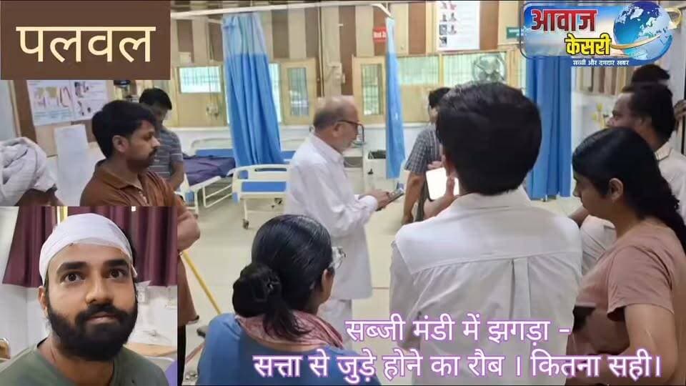 पलवल सब्जी मंडी के पास दो दुकानदारों के बीच में झगड़े के बाद जब दोनों पक्ष पलवल के नागरिक अस्पताल में ईलाज के लिए पहुंचे तो वहां पर सत्ता की ताकत का दुरुपयोग देखने को मिला। क्या आरोप लगाए हैं जानें-