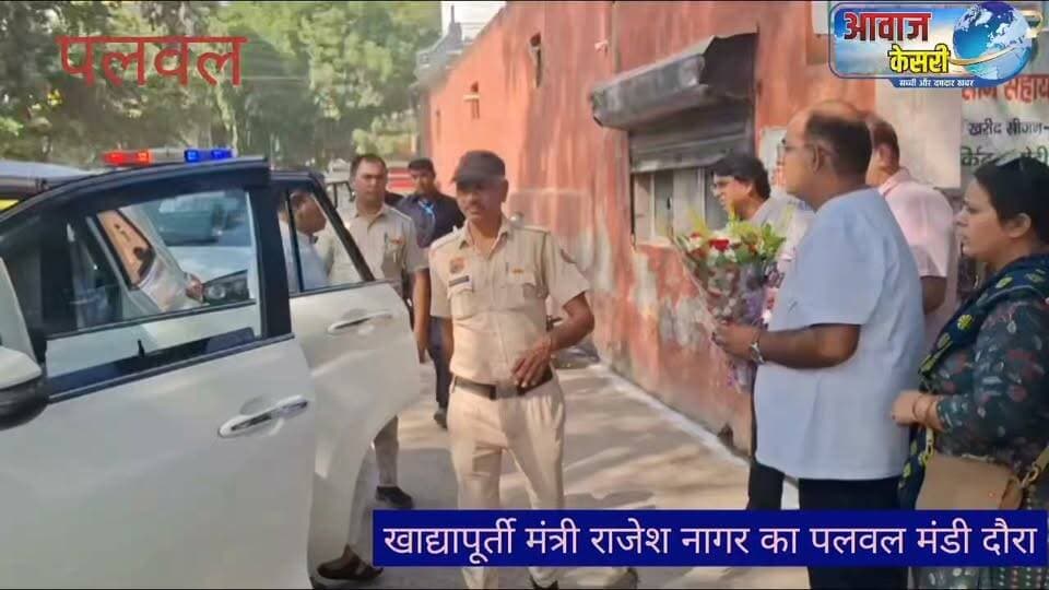 हरियाणा प्रदेश सरकार में खाद्य आपूर्ति राज्य मंत्री राजेश नागर ने आज पलवल अनाज मंडी का दौरा किया देखिए किन लोगों से मिले क्या बातें हुई और क्या दावा किया गया है। उसके बाद अगली खबर में दिखाएंगे हम किसानों की हकीकत।