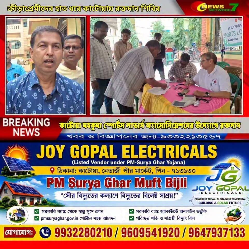 কাটোয়া মহকুমা স্পোর্টস লাভার্স অ্যাসোসিয়েশন এর উদ্যোগে আয়োজিত স্বেচ্ছায় রক্তদান শিবির
#BloodDonationsCamp #DonateBloodSaveLives #Katwa #newsnetwork7 #KatwaSportsLoversAssociation #BloodDonation