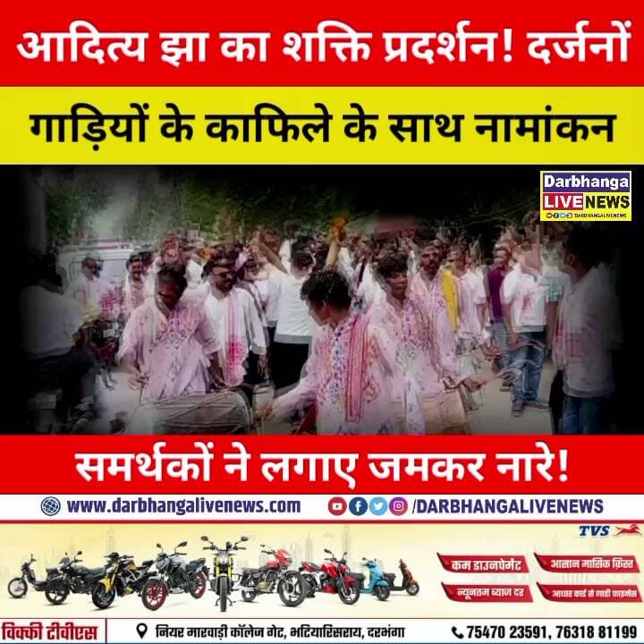 Aditya Jha का POWER SHOW! दर्जनों गाड़ियों के काफिले के साथ Nomination, समर्थकों ने मचाया धमाल!