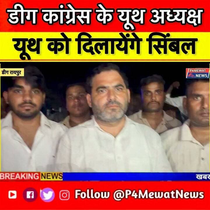 रायपुर में हसीन खान का जोरदार Welcome 🔥 | यूथ को दिलाएंगे Ticket?
डीग यूथ कांग्रेस के अध्यक्ष बनने के बाद हसीन खान का गांव रायपुर में जोरदार स्वागत हुआ।
खास इंटरव्यू में बोले—यूथ को राजनीति में आगे बढ़ाने और टिकट दिलाने के लिए करेंगे पूरी पैरवी। 🎤
#HaseenKhan #YouthCongress #DeegNews #RajasthanPolitics #P4MewatNews